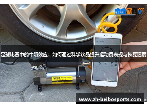 足球比赛中的牛奶效应：如何通过科学饮品提升运动员表现与恢复速度