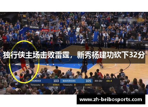 独行侠主场击败雷霆，新秀杨建功砍下32分