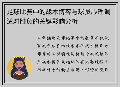 足球比赛中的战术博弈与球员心理调适对胜负的关键影响分析