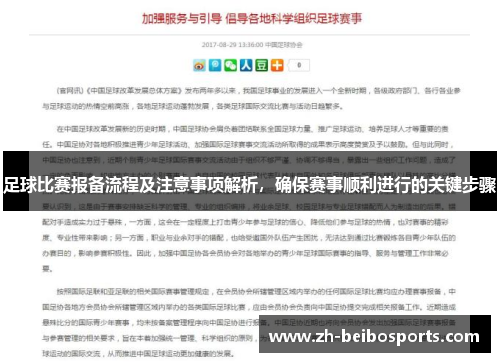 足球比赛报备流程及注意事项解析，确保赛事顺利进行的关键步骤