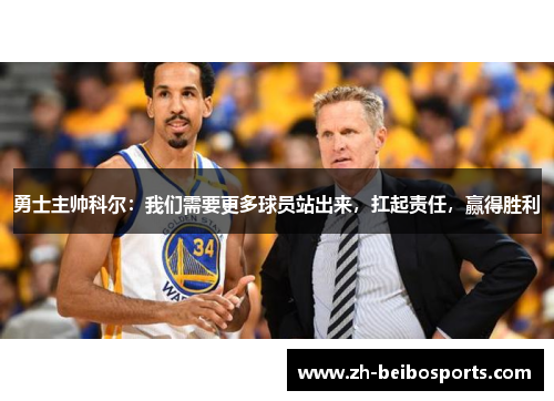 勇士主帅科尔：我们需要更多球员站出来，扛起责任，赢得胜利