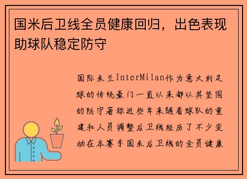 国米后卫线全员健康回归，出色表现助球队稳定防守