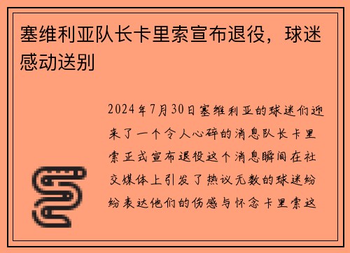 塞维利亚队长卡里索宣布退役，球迷感动送别
