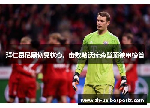 拜仁慕尼黑恢复状态，击败勒沃库森登顶德甲榜首