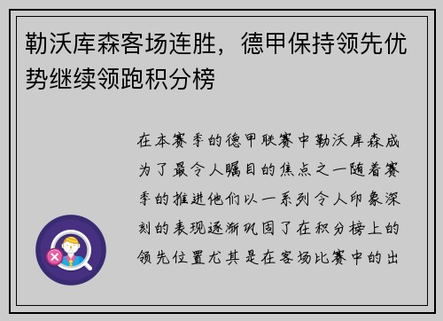勒沃库森客场连胜，德甲保持领先优势继续领跑积分榜