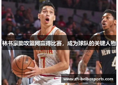林书豪助攻篮网赢得比赛，成为球队的关键人物