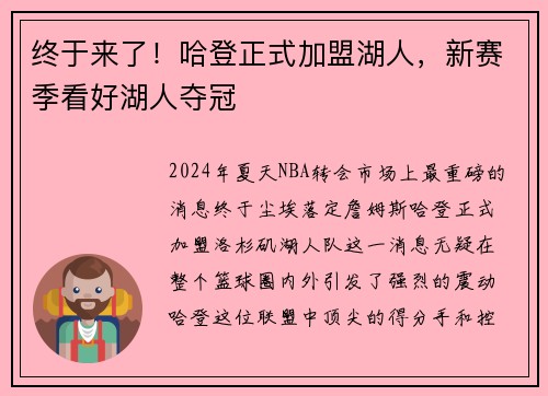 终于来了！哈登正式加盟湖人，新赛季看好湖人夺冠