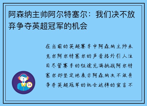 阿森纳主帅阿尔特塞尔：我们决不放弃争夺英超冠军的机会