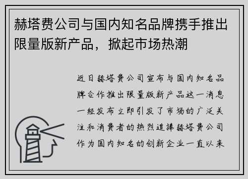 赫塔费公司与国内知名品牌携手推出限量版新产品，掀起市场热潮