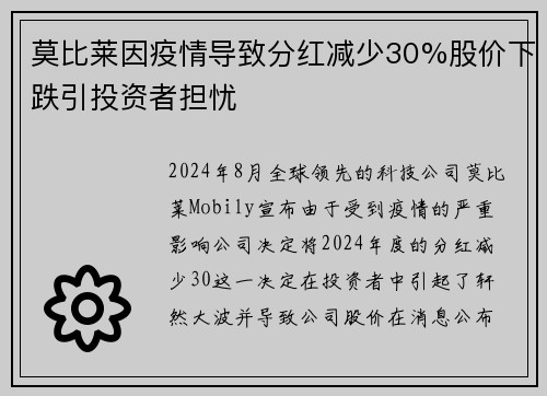 莫比莱因疫情导致分红减少30%股价下跌引投资者担忧