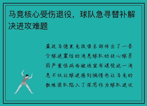 马竞核心受伤退役，球队急寻替补解决进攻难题