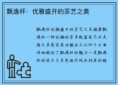 飘逸杯：优雅盛开的茶艺之美
