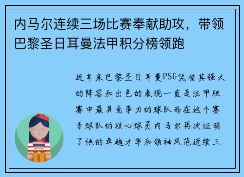 内马尔连续三场比赛奉献助攻，带领巴黎圣日耳曼法甲积分榜领跑
