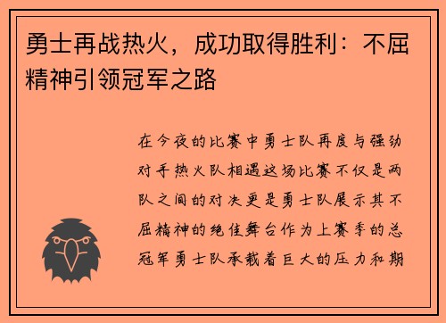 勇士再战热火，成功取得胜利：不屈精神引领冠军之路