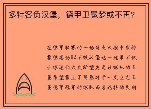 多特客负汉堡，德甲卫冕梦或不再？