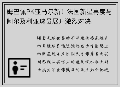 姆巴佩PK亚马尔新！法国新星再度与阿尔及利亚球员展开激烈对决