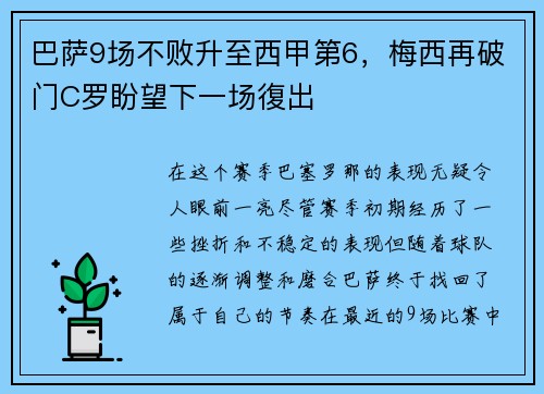 巴萨9场不败升至西甲第6，梅西再破门C罗盼望下一场復出