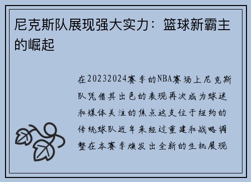 尼克斯队展现强大实力：篮球新霸主的崛起