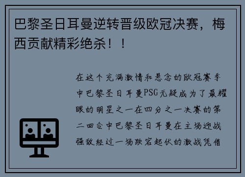 巴黎圣日耳曼逆转晋级欧冠决赛，梅西贡献精彩绝杀！！