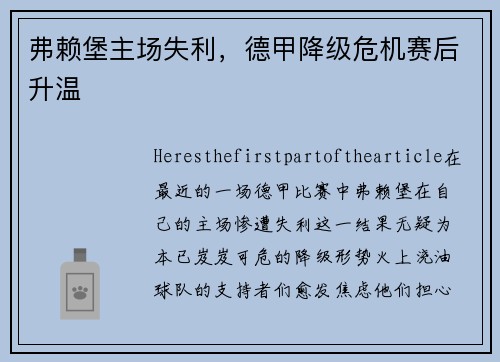 弗赖堡主场失利，德甲降级危机赛后升温