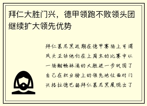 拜仁大胜门兴，德甲领跑不败领头团继续扩大领先优势