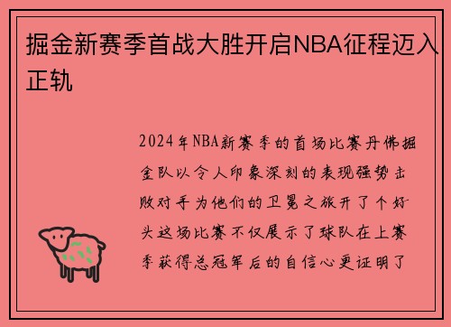 掘金新赛季首战大胜开启NBA征程迈入正轨