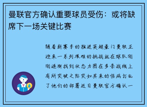 曼联官方确认重要球员受伤：或将缺席下一场关键比赛