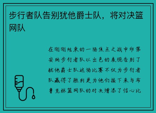 步行者队告别犹他爵士队，将对决篮网队