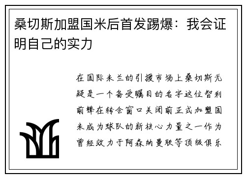 桑切斯加盟国米后首发踢爆：我会证明自己的实力