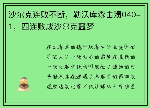 沙尔克连败不断，勒沃库森击溃040-1，四连败成沙尔克噩梦