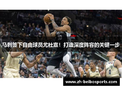 马刺签下自由球员尤杜宣！打造深度阵容的关键一步