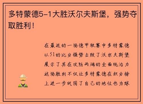 多特蒙德5-1大胜沃尔夫斯堡，强势夺取胜利！