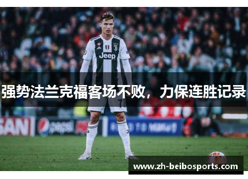 强势法兰克福客场不败，力保连胜记录