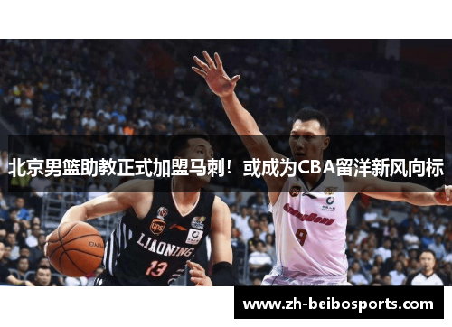 北京男篮助教正式加盟马刺！或成为CBA留洋新风向标