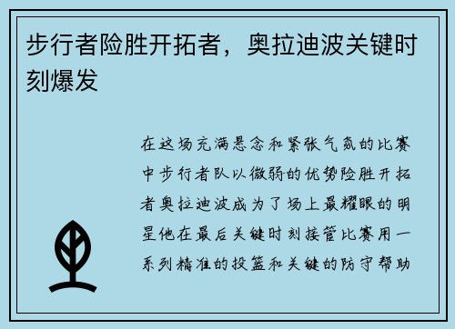 步行者险胜开拓者，奥拉迪波关键时刻爆发
