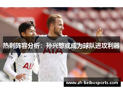 热刺阵容分析：孙兴慜或成为球队进攻利器
