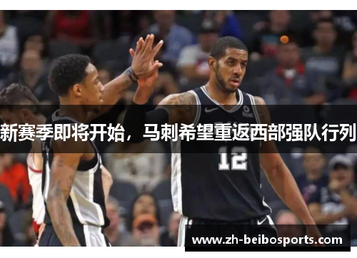 新赛季即将开始，马刺希望重返西部强队行列