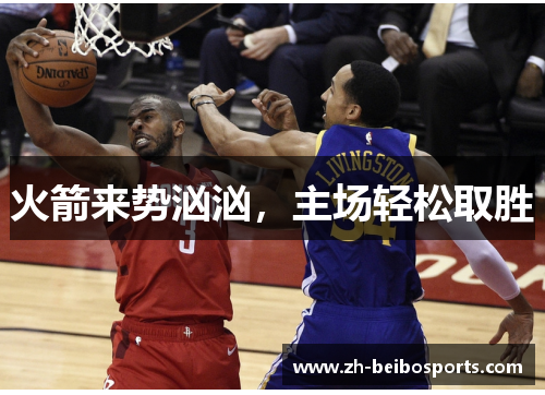 火箭来势汹汹，主场轻松取胜