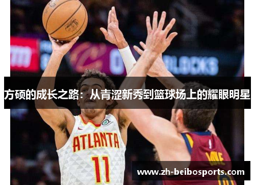 方硕的成长之路：从青涩新秀到篮球场上的耀眼明星