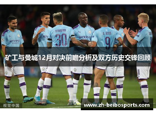 矿工与曼城12月对决前瞻分析及双方历史交锋回顾