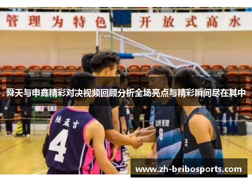舜天与申鑫精彩对决视频回顾分析全场亮点与精彩瞬间尽在其中