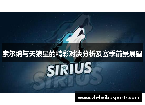 索尔纳与天狼星的精彩对决分析及赛季前景展望