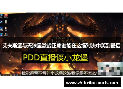 艾夫斯堡与天狼星激战正酣谁能在这场对决中笑到最后