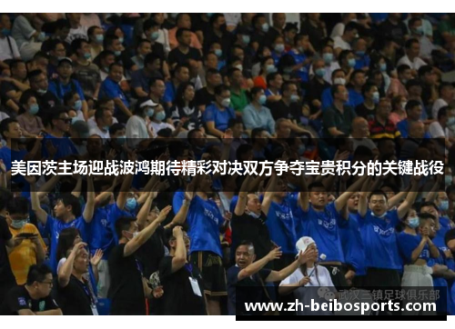 美因茨主场迎战波鸿期待精彩对决双方争夺宝贵积分的关键战役