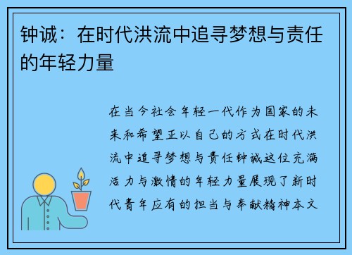 钟诚：在时代洪流中追寻梦想与责任的年轻力量