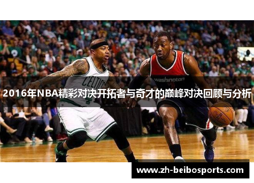 2016年NBA精彩对决开拓者与奇才的巅峰对决回顾与分析