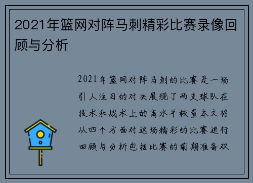 2021年篮网对阵马刺精彩比赛录像回顾与分析