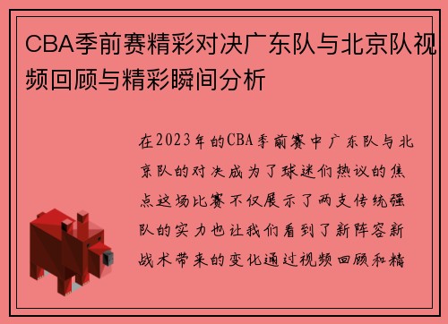 CBA季前赛精彩对决广东队与北京队视频回顾与精彩瞬间分析