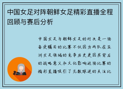 中国女足对阵朝鲜女足精彩直播全程回顾与赛后分析