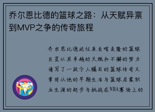 乔尔恩比德的篮球之路：从天赋异禀到MVP之争的传奇旅程